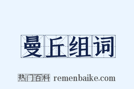 曼丘组词是什么意思的图片